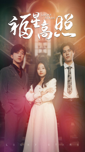 福星高照(62集) 福星高照(62集)去哪里看