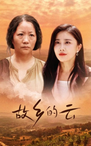 故乡的云（58集）高清画质免费看