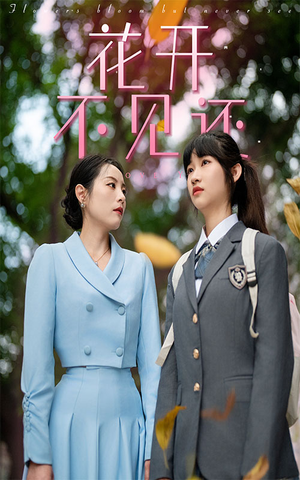 花开不见还(30集) 花开不见还(30集)精彩短剧又来了
