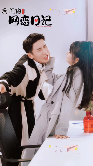 我们的网恋日记(89集) 我们的网恋日记(89集)在哪看