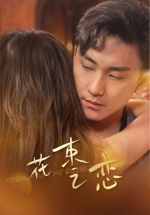 花束之恋（76集）短剧解说全集