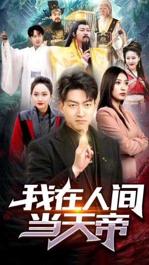 我在人间当天帝(80集) 我在人间当天帝(80集)怎么看全集