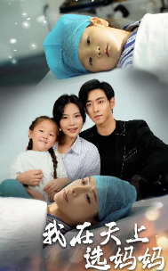 我在天上选妈妈（86集）流畅播放免费看