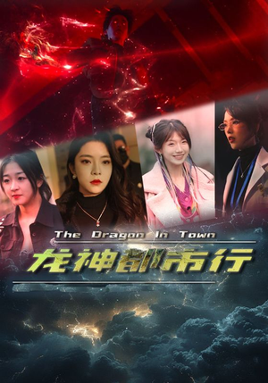 龙神都市行(60集) 龙神都市行(60集)评价怎么样