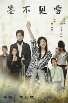 墨不见雪（75集）热门短剧抢先看