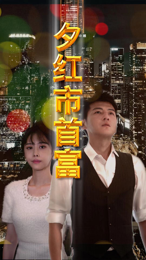 夕红市首富(96集) 夕红市首富(96集)全集免费