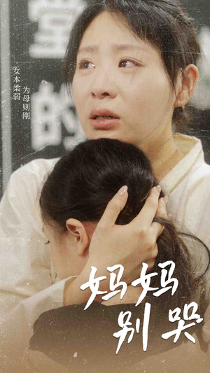 妈妈别哭（87集）免费在线看全集