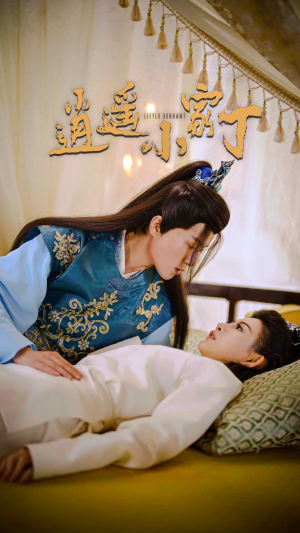 逍遥小家丁（100集）360网盘观看