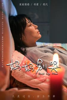 妈妈别哭(88集) 妈妈别哭(88集)热播短剧追不停