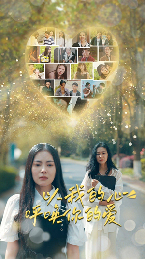 以我的心呼唤你的爱(77集) 以我的心呼唤你的爱(77集)太好看了短剧