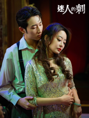 迷人的刺(94集) 迷人的刺(94集)短剧小说在线看