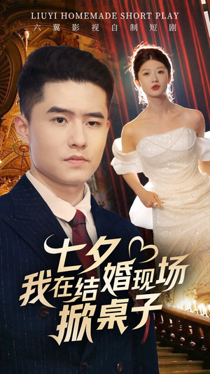 七夕我在结婚现场掀桌子（81集）真的好看吗