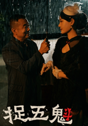 捉五魁（74集）男主角是谁