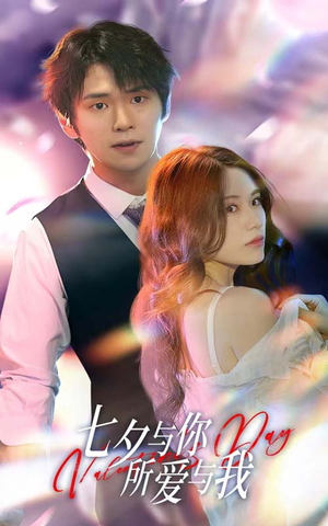 七夕与你,所爱与我(67集) 七夕与你,所爱与我(67集)精彩短剧追不停