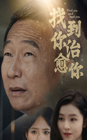 找到你治愈你（59集）火爆热门短剧