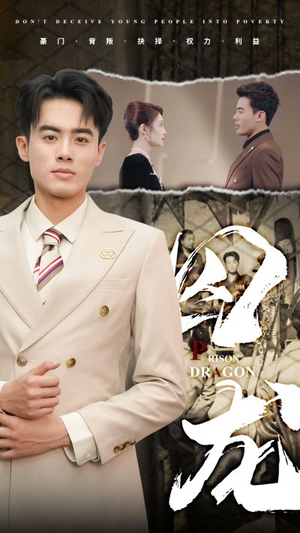 囚龙（93集）流畅播放免费看