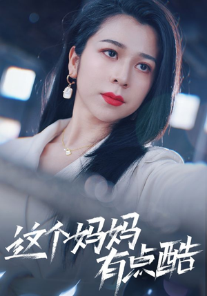 这个妈妈有点酷（65集）红果免费短剧