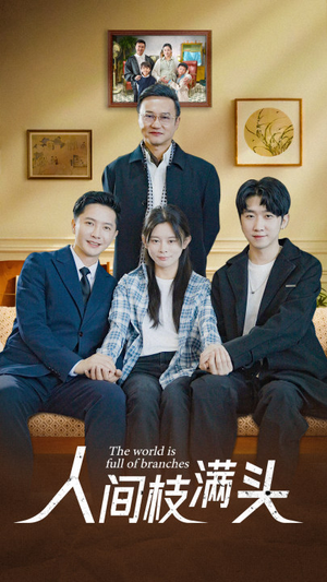 人间枝满头（61集）精彩短剧合集