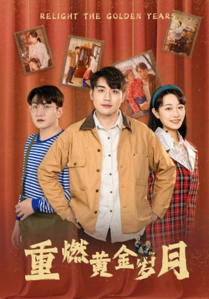 重燃黄金岁月(87集) 重燃黄金岁月(87集)精彩热门短剧