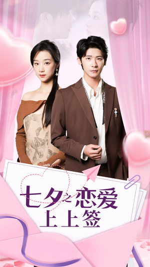 七夕之恋爱上上签(64集) 七夕之恋爱上上签(64集)去哪里看