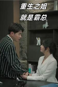 重生之姐就是霸总(73集) 重生之姐就是霸总(73集)好看上头的短剧