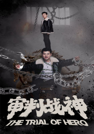 审判战神(92集) 审判战神(92集)完整版