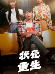 状元重生(80集) 状元重生(80集)越看越好看短剧