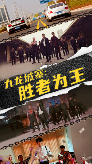 九龙城寨,胜者为王(64集) 九龙城寨,胜者为王(64集)在哪里可以全集