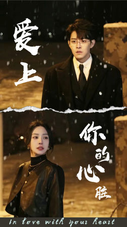 爱上你的心脏(89集) 爱上你的心脏(89集)最后的大结局