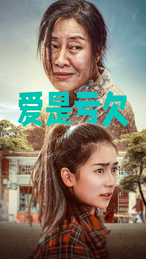 爱是亏欠(66集) 爱是亏欠(66集)女主角是谁