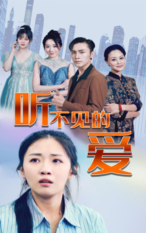 听不见的爱（69集）常回家看看短剧