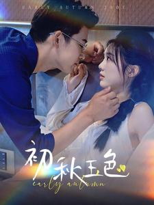 初秋玉色（97集）免费短剧完整版