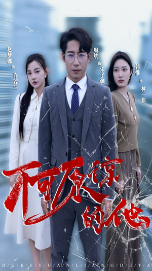 不可原谅的他（50集）在线看