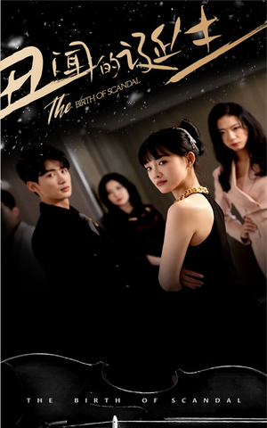 丑闻的诞生（91集）真的太精彩了