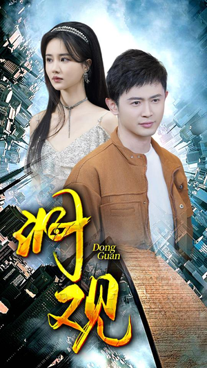 洞观(83集) 洞观(83集)免费短剧资源