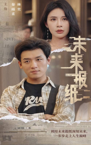 未来报纸（84集）免费看