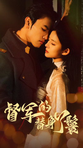 督军的替身丫鬟(80集) 督军的替身丫鬟(80集)免费短剧片段