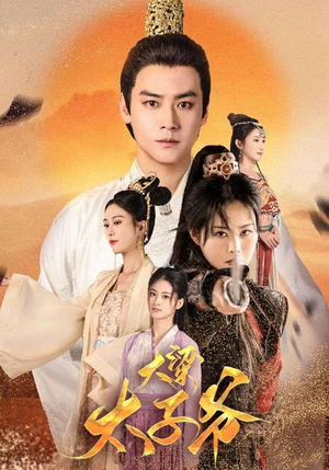 大梁太子爷(90集) 大梁太子爷(90集)今日最火短剧