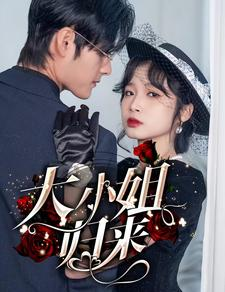 大小姐归来（78集）在哪里看