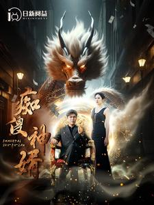 痴傻神婿（103集）哪个短剧网能看