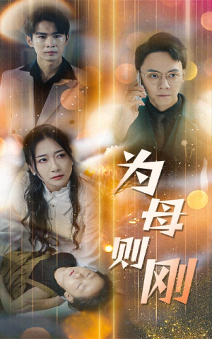 新版：为母则刚（60集）好看上头的短剧