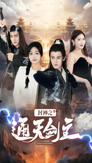 封神之通天剑主(81集) 封神之通天剑主(81集)男主角是谁