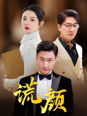 谎颜(72集) 谎颜(72集)短剧在线更新