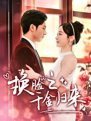 换脸之千金归来（92集）短剧每日分享