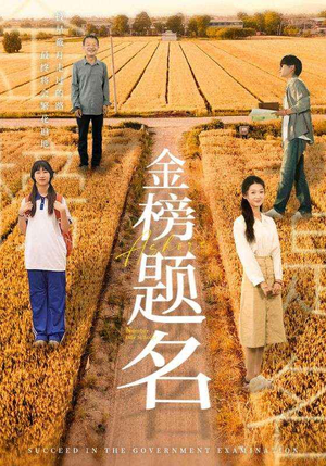 金榜题名(69集) 金榜题名(69集)短剧有好货推荐