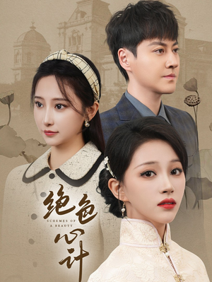 绝色心计(100集) 绝色心计(100集)短剧在线观看