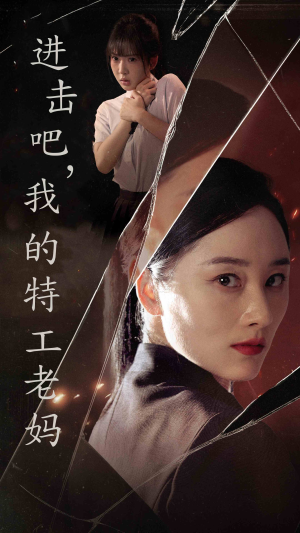 进击吧,我的特工老妈(66集) 进击吧,我的特工老妈(66集)短剧片段推荐