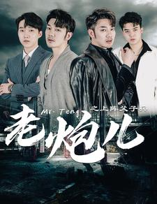 老炮儿之上阵父子兵(77集) 老炮儿之上阵父子兵(77集)简直不要太好看