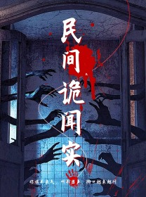 民间诡闻实录(26集) 民间诡闻实录(26集)短剧全集大结局