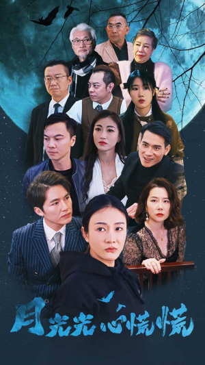 月光光心慌慌(70集) 月光光心慌慌(70集)最火短剧热播中